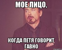 мое лицо, когда петя говорит гавно