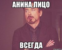 анина лицо всегда
