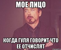 мое лицо когда гуля говорит что ее отчислят