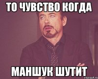 то чувство когда маншук шутит