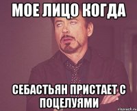 мое лицо когда себастьян пристает с поцелуями