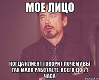 мое лицо когда клиент говорит почему вы так мало работаете, всего до 21 часа