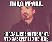 лицо мрака, когда шелена говорит, что заберет его печень