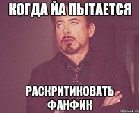 когда йа пытается раскритиковать фанфик