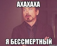 ахахаха я бессмертный