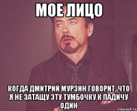 мое лицо когда дмитрий мурзин говорит, что я не затащу эту тумбочку к падичу один