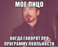 мое лицо когда говорят про программу лояльности