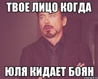 твое лицо когда юля кидает боян