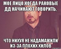 мое лицо,когда раковые дд начинают говорить, что нихуя не надамажили из-за плохих хилов