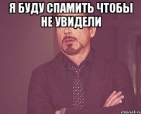 я буду спамить чтобы не увидели 