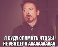  я буду спамить чтобы не увидели ааааааааааа