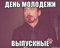 день молодежи выпускные