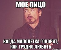 мое лицо когда малолетка говорит, как трудно любить