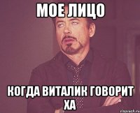 мое лицо когда виталик говорит ха