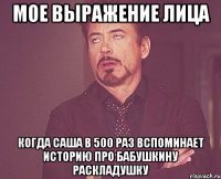 мое выражение лица когда саша в 500 раз вспоминает историю про бабушкину раскладушку