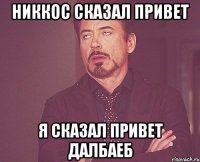 никкос сказал привет я сказал привет далбаеб