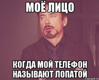 моё лицо когда мой телефон называют лопатой