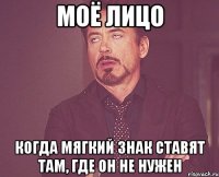 моё лицо когда мягкий знак ставят там, где он не нужен