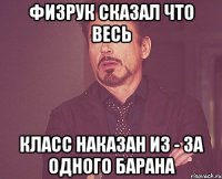 физрук сказал что весь класс наказан из - за одного барана