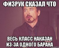физрук сказал что весь класс наказан из-за одного барана