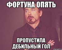 фортуна опять пропустила дебильный гол