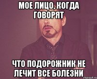 мое лицо, когда говорят что подорожник не лечит все болезни