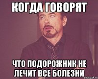 когда говорят что подорожник не лечит все болезни