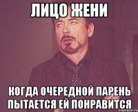лицо жени когда очередной парень пытается ей понравится