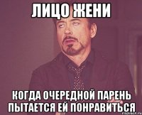 лицо жени когда очередной парень пытается ей понравиться