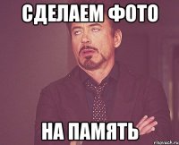 сделаем фото на память