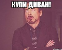 купи диван! 