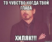 то чувство когда твой глава хиляк!!!