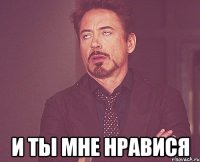  и ты мне нравися