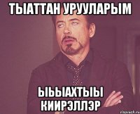 тыаттан урууларым ыьыахтыы киирэллэр