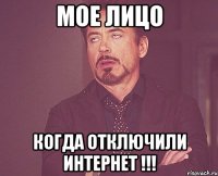 мое лицо когда отключили интернет !!!