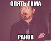 опять тима раков
