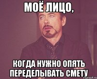 моё лицо, когда нужно опять переделывать смету