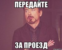 передайте за проезд