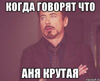 когда говорят что аня крутая