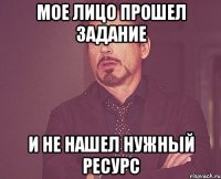 мое лицо прошел задание и не нашел нужный ресурс