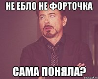 не ебло не форточка сама поняла?