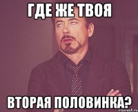 где же твоя вторая половинка?