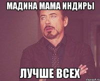 мадина мама индиры лучше всех