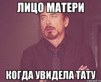 лицо матери когда увидела тату