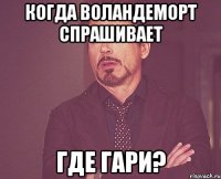 когда воландеморт спрашивает где гари?