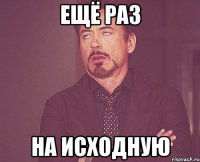 ещё раз на исходную