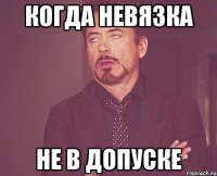 когда невязка не в допуске