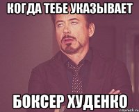 когда тебе указывает боксер худенко