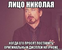 лицо николая когда его просят поставить оригинальный дисплей на iphone