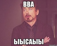 вва ыысаыы